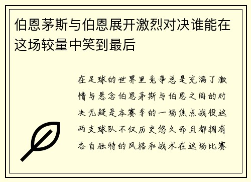 伯恩茅斯与伯恩展开激烈对决谁能在这场较量中笑到最后