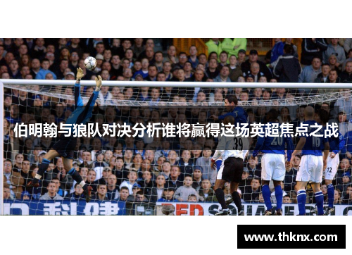 伯明翰与狼队对决分析谁将赢得这场英超焦点之战