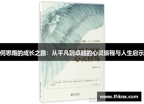何思雨的成长之路：从平凡到卓越的心灵旅程与人生启示