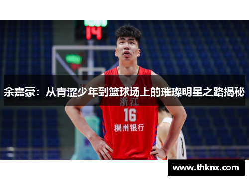 余嘉豪：从青涩少年到篮球场上的璀璨明星之路揭秘
