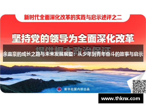 余嘉豪的成长之路与未来发展展望：从少年到青年奋斗的故事与启示