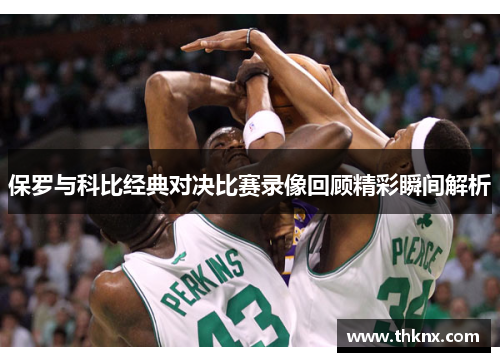保罗与科比经典对决比赛录像回顾精彩瞬间解析
