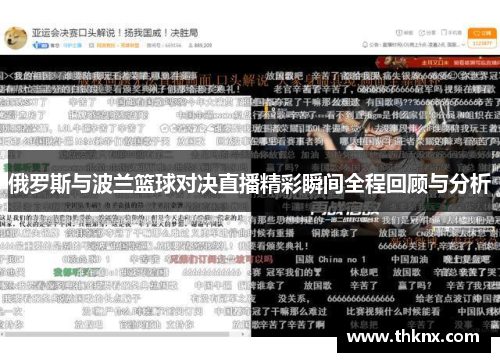 俄罗斯与波兰篮球对决直播精彩瞬间全程回顾与分析