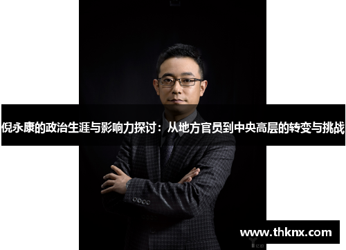 倪永康的政治生涯与影响力探讨：从地方官员到中央高层的转变与挑战