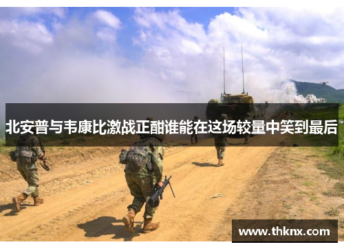 北安普与韦康比激战正酣谁能在这场较量中笑到最后