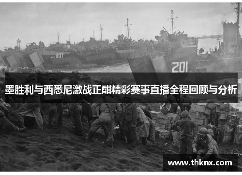 墨胜利与西悉尼激战正酣精彩赛事直播全程回顾与分析
