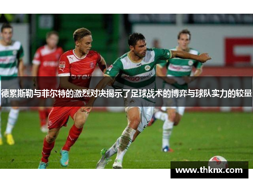 德累斯勒与菲尔特的激烈对决揭示了足球战术的博弈与球队实力的较量