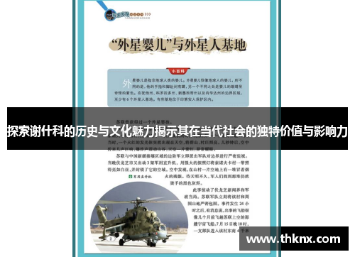 探索谢什科的历史与文化魅力揭示其在当代社会的独特价值与影响力