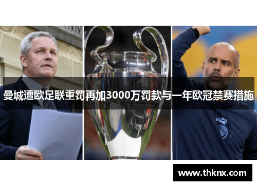 曼城遭欧足联重罚再加3000万罚款与一年欧冠禁赛措施
