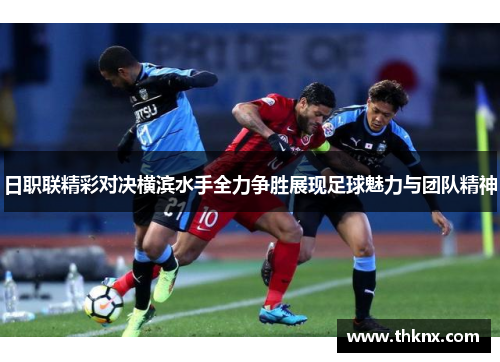 日职联精彩对决横滨水手全力争胜展现足球魅力与团队精神
