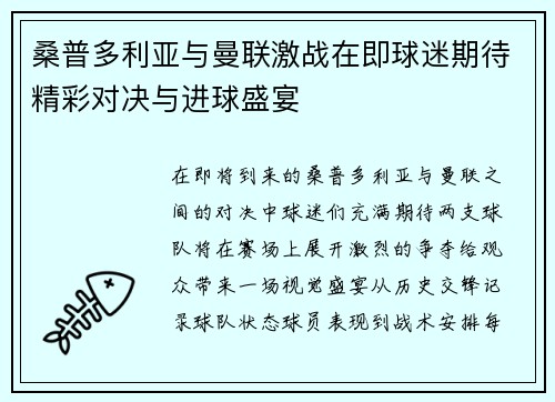 桑普多利亚与曼联激战在即球迷期待精彩对决与进球盛宴