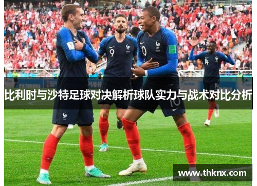 比利时与沙特足球对决解析球队实力与战术对比分析