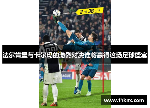 法尔肯堡与卡尔玛的激烈对决谁将赢得这场足球盛宴