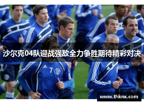 沙尔克04队迎战强敌全力争胜期待精彩对决