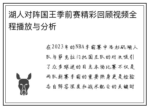 湖人对阵国王季前赛精彩回顾视频全程播放与分析