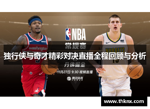 独行侠与奇才精彩对决直播全程回顾与分析