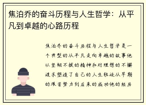 焦泊乔的奋斗历程与人生哲学：从平凡到卓越的心路历程