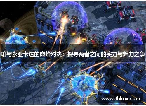 珀与永亚卡达的巅峰对决：探寻两者之间的实力与魅力之争