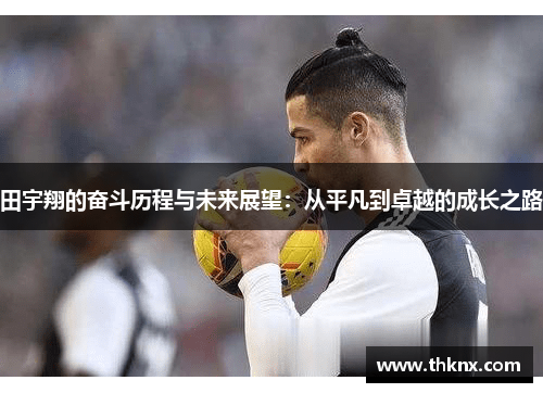 田宇翔的奋斗历程与未来展望：从平凡到卓越的成长之路