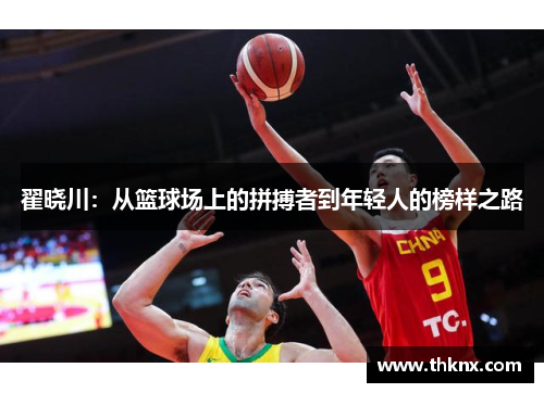 翟晓川：从篮球场上的拼搏者到年轻人的榜样之路