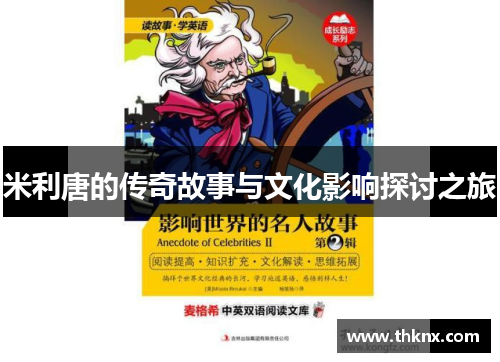 米利唐的传奇故事与文化影响探讨之旅