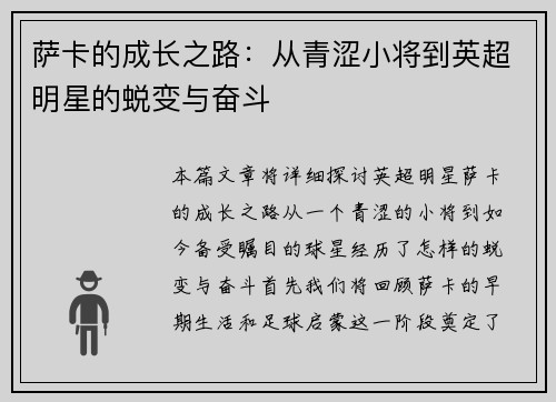 萨卡的成长之路：从青涩小将到英超明星的蜕变与奋斗