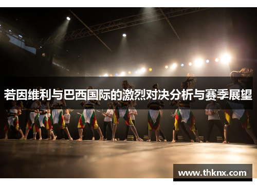 若因维利与巴西国际的激烈对决分析与赛季展望