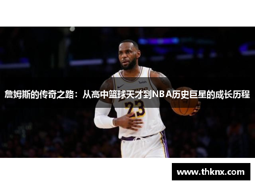 詹姆斯的传奇之路：从高中篮球天才到NBA历史巨星的成长历程