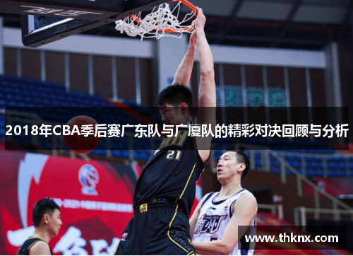 2018年CBA季后赛广东队与广厦队的精彩对决回顾与分析