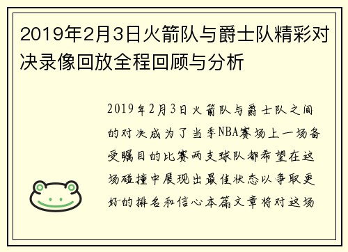 2019年2月3日火箭队与爵士队精彩对决录像回放全程回顾与分析