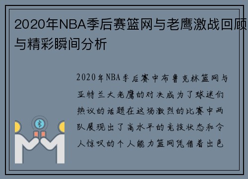 2020年NBA季后赛篮网与老鹰激战回顾与精彩瞬间分析