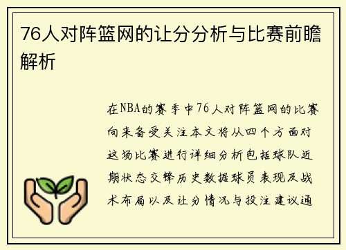 76人对阵篮网的让分分析与比赛前瞻解析
