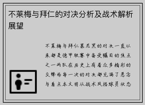 不莱梅与拜仁的对决分析及战术解析展望