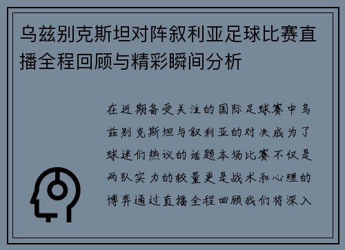 乌兹别克斯坦对阵叙利亚足球比赛直播全程回顾与精彩瞬间分析