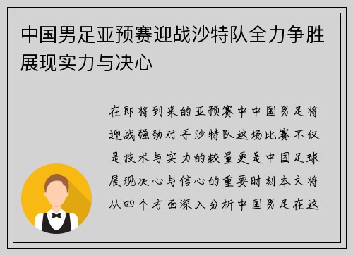 中国男足亚预赛迎战沙特队全力争胜展现实力与决心