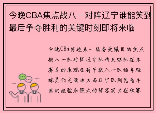 今晚CBA焦点战八一对阵辽宁谁能笑到最后争夺胜利的关键时刻即将来临