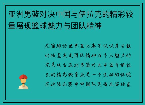 亚洲男篮对决中国与伊拉克的精彩较量展现篮球魅力与团队精神