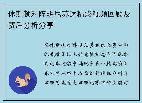 休斯顿对阵明尼苏达精彩视频回顾及赛后分析分享