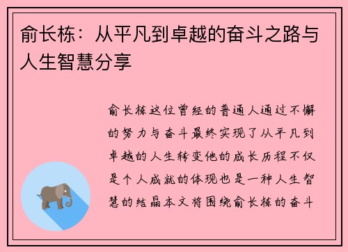 俞长栋：从平凡到卓越的奋斗之路与人生智慧分享