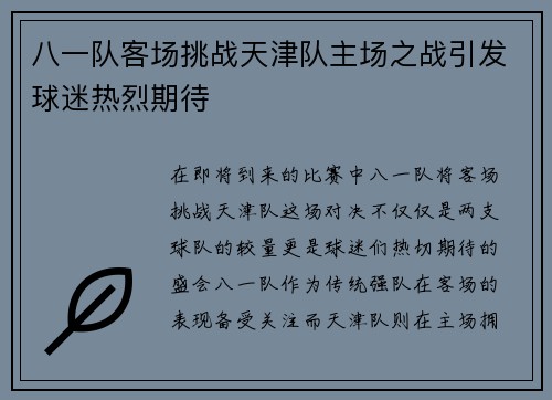 八一队客场挑战天津队主场之战引发球迷热烈期待