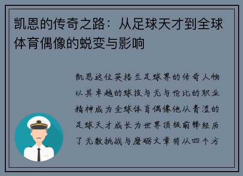 凯恩的传奇之路：从足球天才到全球体育偶像的蜕变与影响