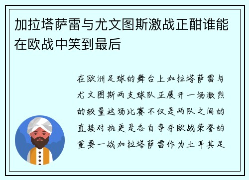 加拉塔萨雷与尤文图斯激战正酣谁能在欧战中笑到最后