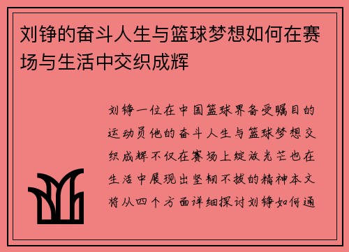 刘铮的奋斗人生与篮球梦想如何在赛场与生活中交织成辉