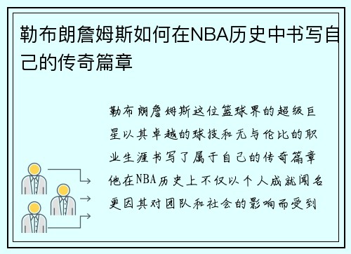 勒布朗詹姆斯如何在NBA历史中书写自己的传奇篇章