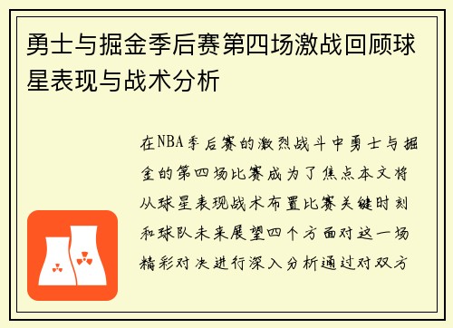 勇士与掘金季后赛第四场激战回顾球星表现与战术分析