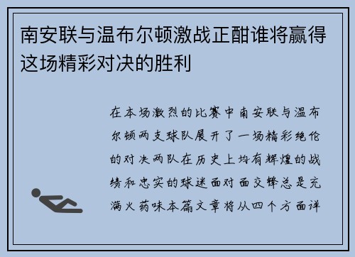 南安联与温布尔顿激战正酣谁将赢得这场精彩对决的胜利