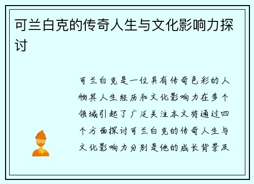 可兰白克的传奇人生与文化影响力探讨