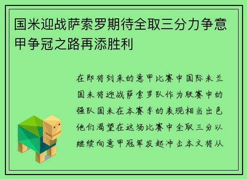 国米迎战萨索罗期待全取三分力争意甲争冠之路再添胜利