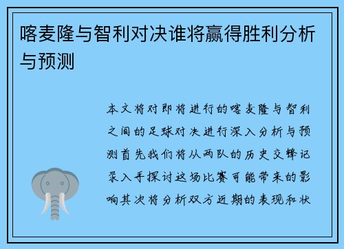 喀麦隆与智利对决谁将赢得胜利分析与预测