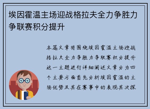埃因霍温主场迎战格拉夫全力争胜力争联赛积分提升